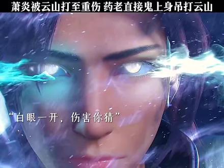 药老附体吊打云山!#国漫 #一起看斗破 #斗破苍穹三年之约
