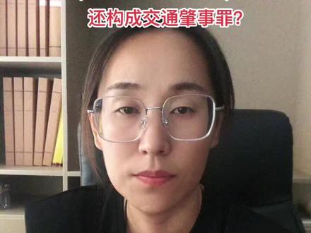 是否构成交通肇事罪与伤者死亡时间没有必然关系,而是取决于死亡与交通事故是否有因果关系#每天学点法律知识 #抖来普法2023 @DOU+小助手