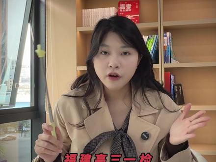 2026高三一检成绩公布时间! #福建高三一检 #高三一检 #出分时间 #福建高考 #2026高考