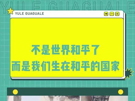 不是世界和平了,而是我们生在和平的国家 (愿世界和平 素材无不良引导)#热门 #战争 #世界和平 #中东 #万万没想到 @DOU+小助手 @抖音小助手