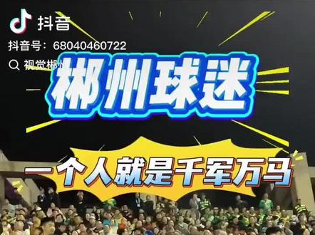 昨晚现场好多郴州球迷,都是哭着回去的。