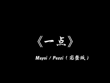 “我们就再靠近一点,就再靠近一点点”#一点 #Muyoi #Pezzi #氛围感bgm #音乐