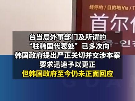 韩国电子入境卡申报系统中标示“中国台湾”,台当局急了