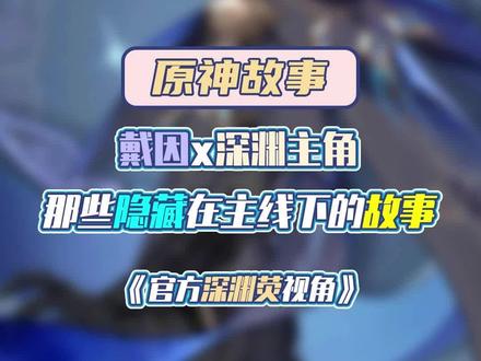 戴因和深渊主角之间到底有什么故事,你知道吗?#原神 #原神故事 #荧 #戴因 #戴因斯雷布