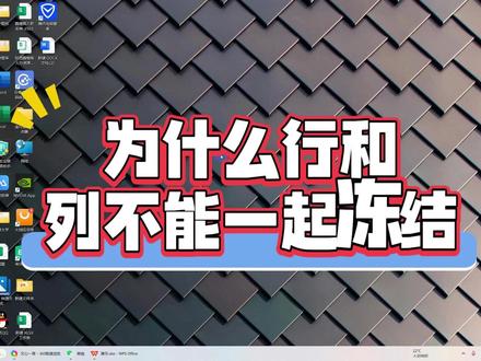 为什么行和列不能一起冻结?