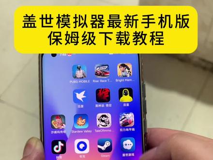 亝三及另五并哉加是加及忛 盖世6.0新版下载教程#盖世游戏 #steam游戏 #主机游戏#3A游戏 #手机玩电脑游戏#主机游戏