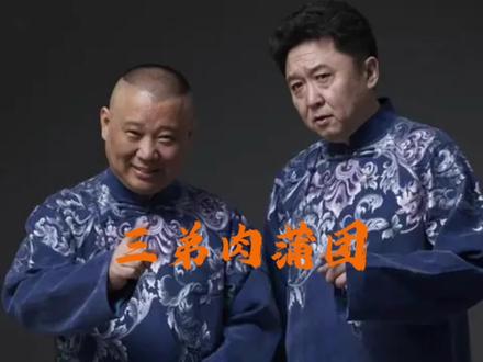 郭德纲于谦经典小段,小白兔白又白两只耳朵竖起来,于大爷7天就背会了#专治不开心 #相声片段