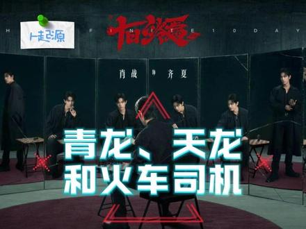 《十日终焉》1、起源—青龙、天龙和火车司机 #十日终焉 #十日终焉官宣影视化 #肖战 #影娱漫谈编辑部 #影娱热点团