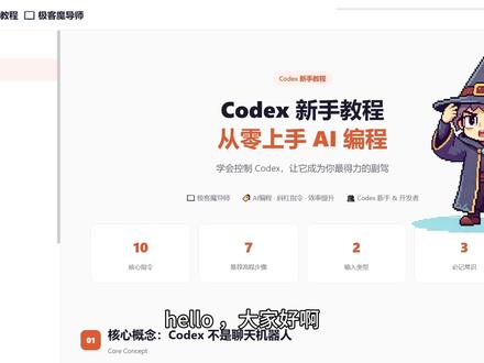 Codex 新手教程 从零上手 AI 编程 #🏆 极客魔导师 · Codex 新手教程
你以为 Codex 只是个聊天机器人?
错!它是坐在你项目目录里的 AI 编程同事——能读代码、改文件、跑命令、做 review。
但大多数新手,第一步就踩坑了。
🔑 这条视频,给你一张地图:
【7步入门法】
① /init 初始化项目
② /status 确认状态
③ 让它读懂你的项目
④ /plan 做计划再动手
⑤ 执行
⑥ /diff 看真实改动
⑦ /review 提交前审查
这7步,是用 Codex 最安全、最效率的姿势。
特别适合:
✅ 完全零基础,第一次接触 AI 编程工具
✅ 刚装了 Codex,不知道从哪下手
✅ 用过但总觉得"它在乱改我的代码"
#Codex #AI #教程#coding #零基础