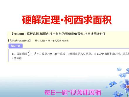 解析几何精品课-硬解定理记忆方法和柯西不等式使用限制条件大招 #高考数学 #高中数学 #数学 #知识点总结