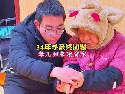 34年寻亲终团聚、孝儿归来暖贫家,被拐34年的胡龙与亲生母亲团聚的画面,感动了无数网友。#胡龙#认亲#寻亲 #感动