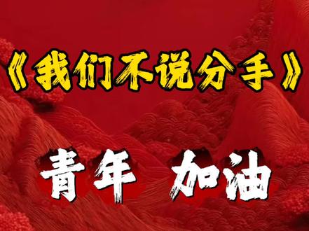 分手这样说 #公考干货 #分手后 #一般人不告诉他 #申论干货 @范英俊