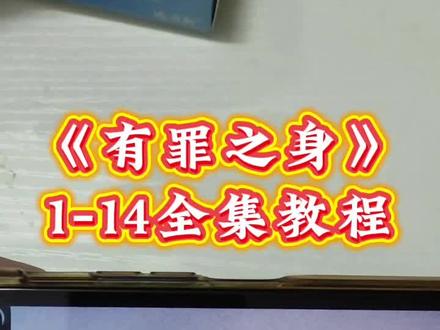 伏脂赅觅饕餮诼洞座 《有罪之身》1-14全集抢先看,一口气追完大结局,精彩至极#有罪之身#有罪之身大结局#有罪之身大结局#魏大勋#追剧在抖音