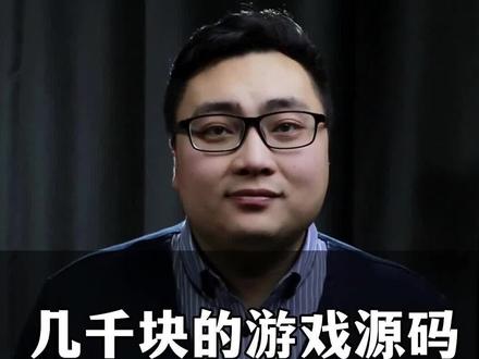 几千块的游戏源码能用吗?#游戏#游戏开发 #游戏公司 #游戏源码 #游戏开发公司 #软件开发 #软件开发公司 #云创游科技 @抖音小助手 @云创游科技-商务 @DOU+小助手