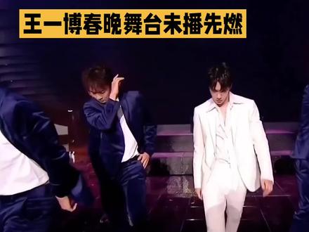 王一博春晚舞台未播先炸,神仙打架。#王一博 #王一博平安喜乐 #春晚 #热门