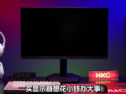 什么?高刷电竞小金刚只要这个数? #HKC显示器 #电竞 #专业外设 #银河V7