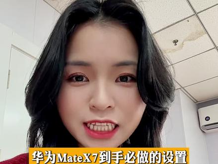 你的华为X7到手必做的设置,设置完又方便又顺手 #华为MateX7 #手机使用技巧 #鸿蒙越用越香 #手机小知识 #上热门