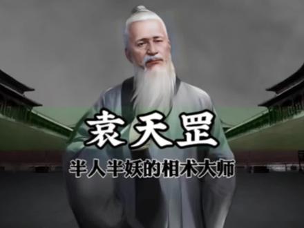 一口气看完一代妖人袁天罡的一生……#历史 #袁天罡 #玄学