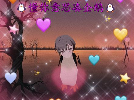 🐧懂你意思鹅企🐧 #不如喘口气吧小大人 #康神#zmjjkk#高松灯#凑企鹅