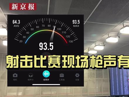 亚运小百科:射击比赛现场枪声有多大?