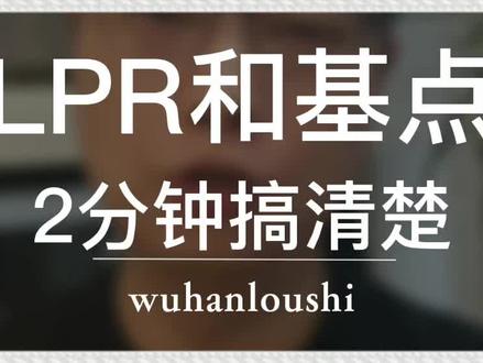 什么是lpr?什么是基点?一条视频讲清楚!#武汉楼市 #抖音房产 #干货分享 #武汉房产 #武汉房贷利率