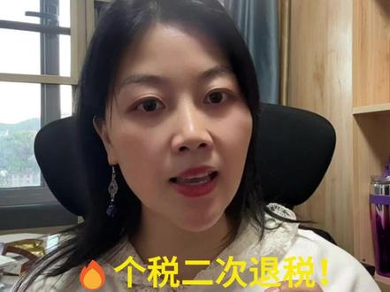 个税二次退税!2022-2024 年都能补领,漏填或错填的钱赶紧退!
#个税退税 #二次退税 #个税汇算清缴 #打工人必看
#一万粉丝计划挑战