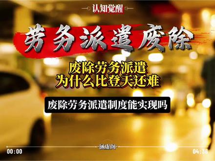 “我不是正式工”这句话,藏着多少人的心酸 干着一样的活,拿着不一样的待遇。劳务派遣这个制度,是怎么从“应急补人”变成“甩锅工具”的?今天聊点真话。#劳务派遣 #打工人 #社会公平 #制度观察#认知提升