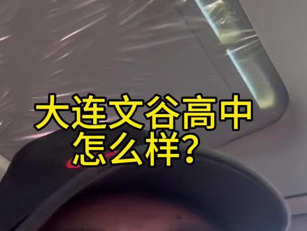 大连文谷高中 #大连学区#大连学区房