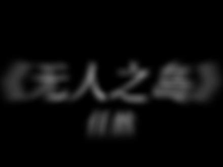 蓝色一望无际 我的你在哪里
#音乐 #无人之岛 #降调