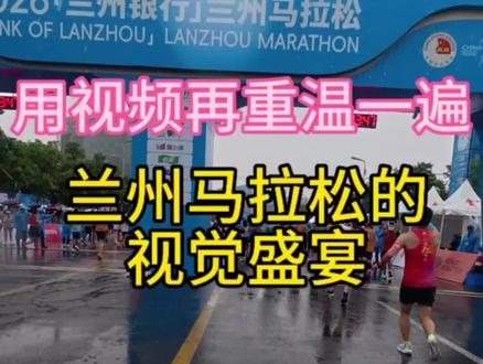 我被亚高原的兰州《征服了》 重温一遍兰马艰难的完赛了#2026兰州马拉松 #兰州马拉松 #拉风的王丽