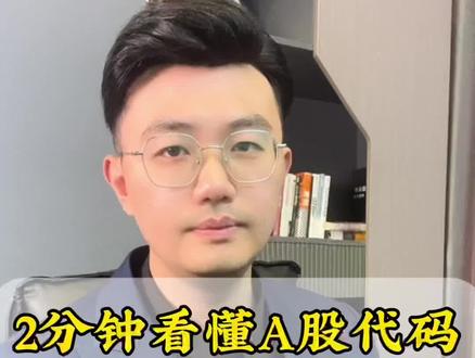 90%散户都分不清的代码区别,看完少亏30%#股票知识 #股票 #股票代码