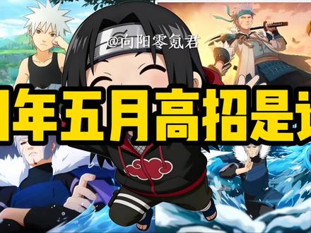 明年五月高招是谁@抖音热点 #抖火杯S2开启 #我在抖音聊游戏 #火影忍者手游 #火影忍者手游十周年 #抖音游戏给我流量
2、