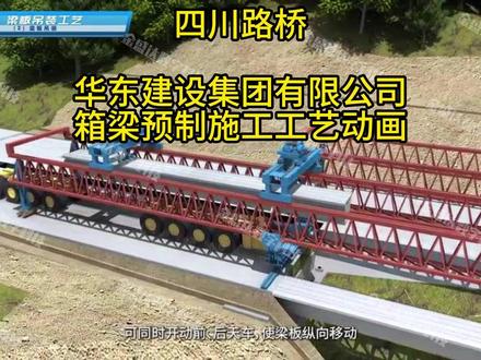 我司动画出品:四川路桥 华东建设有限公司 箱梁预制施工工艺动画#三维动画#可视化技术交底视频#沙盘模型#综合展厅