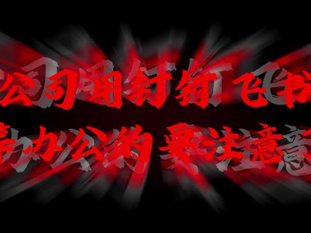 办公软件也有坑? 原来钉钉,飞书,企业微信等办公软件还埋了这些雷!#职场 #劳动仲裁 #劳动法 #打工人 #青年大学习