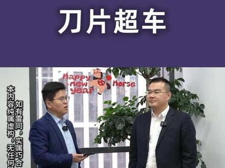 比亚迪闪充9分钟就能充满一辆车了?#人性#认知 #思维#老板#商业