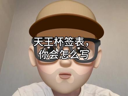 天王杯签表,你会怎么写?
#石宇奇 #桃田贤斗 #天王杯