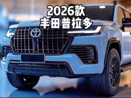 2026款丰田普拉多 #丰田普拉多