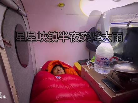 人力小房车走47公里踏入新疆星星峡镇,夜间突降暴雨,房车不漏雨#床车旅行 #房车自驾 #房车日记 #穷游 #全国自驾游 #拖挂房车 #拖挂房车旅行 #vlog旅行记