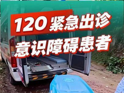 接到求救电话,急救医护人员迅速出动,紧急出诊意识障碍患者。 意识障碍患者命悬一线,救护车出诊每一秒都在与死神竞速。#120急救 #医护人员辛苦了 #意识障碍 #V镜头里看巴南 #2026巴南烟火城市