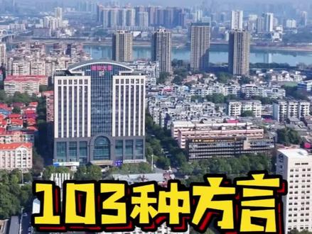 湖南方言 要说哪个地方的方言最丰富,
那必然是湖南了。
整个湖南境内有103种方言,
分到14个市州的话,
每个地方差不多有七八种方言。
老话说,
十里不同音,
其实这说法都有点保守了。
根本不用十里,
三四里地,
方言就变了。
很可能隔壁村的说话就不一样。
你们觉得湖南这么多方言,
哪里的话最好听呢?
我是湖南的,
湖南株洲滴
用你的方言说出你的家乡吧。
#株洲 #株洲文旅推荐官 #方言#内容启发搜索 #随拍@抖音小助手 @我要上热门 @DOU+上热门