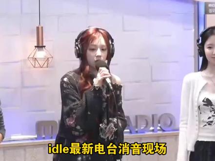 有人实力真的是一如既往……把自己唱笑了
#kpop #韩娱 #idle #宋雨琦 #叶舒华