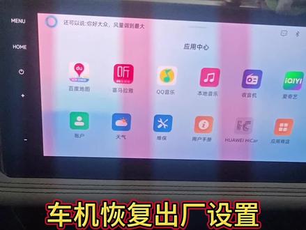 恢复出厂设置#车机#恢复出厂设置 #车机系统 #车机设置#恢复出厂设置并没有清除数据 #恢复出厂设置方法