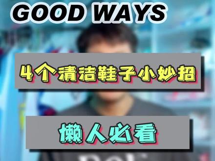 4个清洁鞋子的小妙招,记得收藏起来。#清洁鞋子小妙招