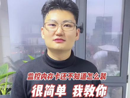 #家用监控 内存卡居然还有人不知道怎么安装很简单,我教你#监控摄像头 #安防监控 #好物推荐🔥 #抖音好物年货节