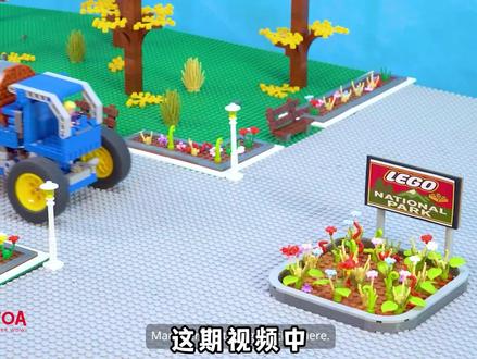 乐高挑战:帮助市民打造完美公园