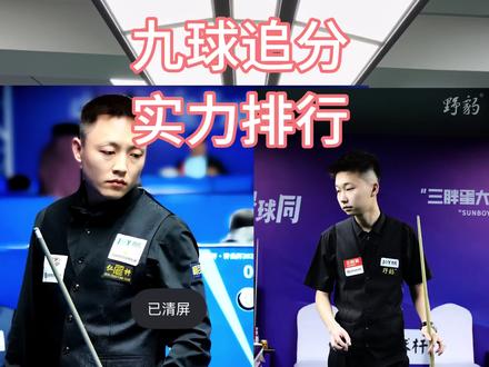 九球追分实力排行#台球是一种生活