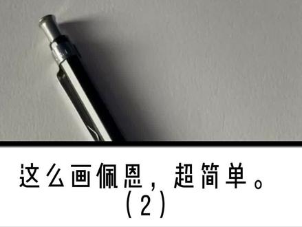 这么画佩恩,超简单(2)#火影忍者 #手绘