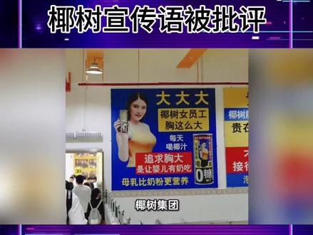 椰树广告语追求胸大是让婴儿有奶吃被指擦边!
网友批评:把低俗当特色,吃相太难看