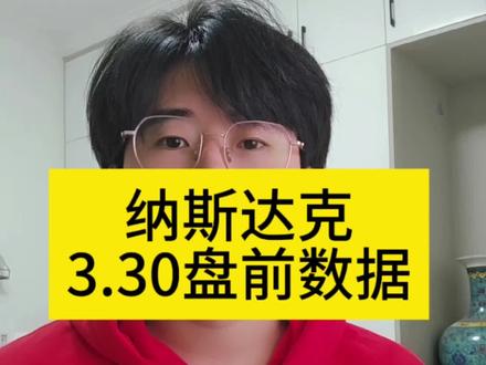 #美股 #纳斯达克 #标普500 #盘前分析 #股票
美股纳斯达克3.30号盘前数据