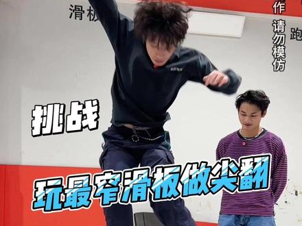 挑战最窄滑板做翻板!
#滑板 #运动 #挑战